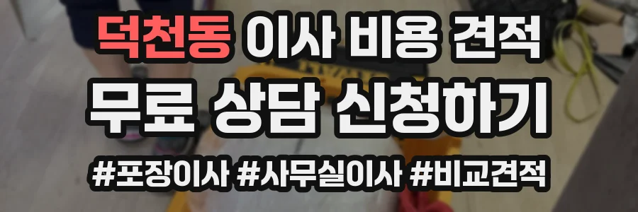 덕천동 이사 비용 견적