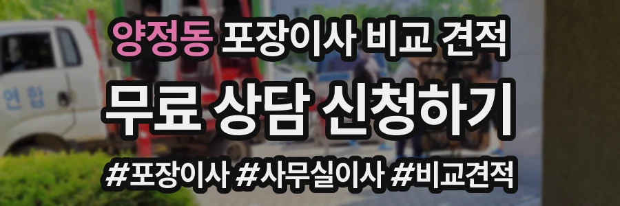 양정동 포장이사 비교 견적