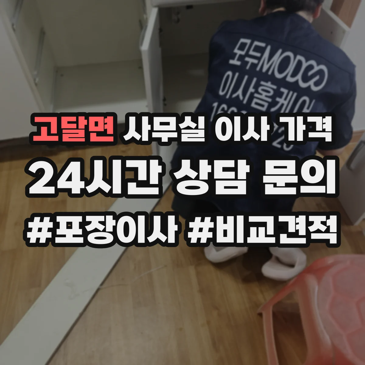 고달면 사무실 이사 가격