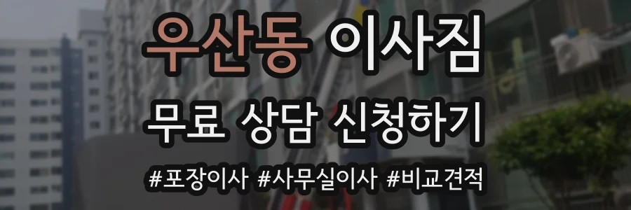 우산동 이사짐