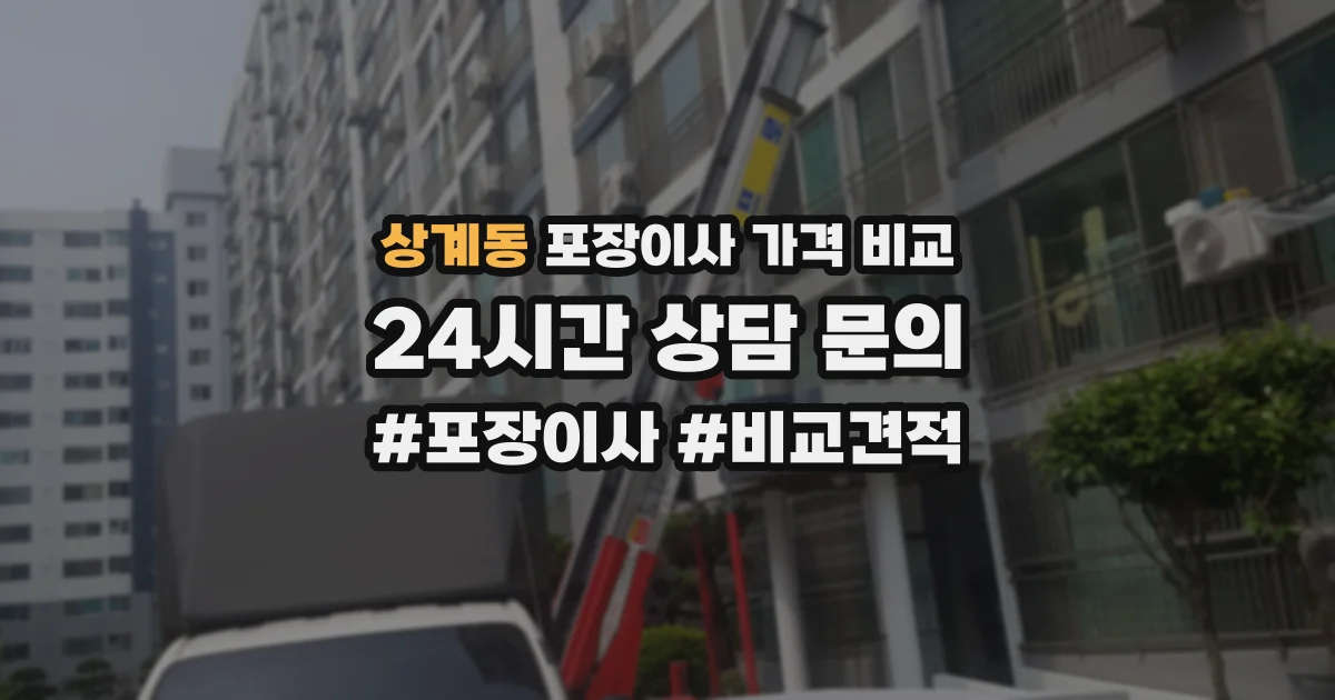 상계동 포장이사 가격 비교