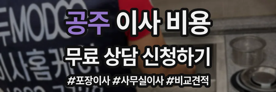 공주 이사 비용