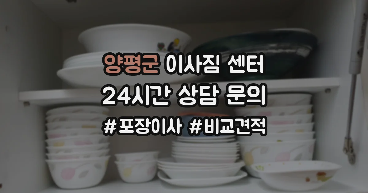 양평군 이사짐 센터