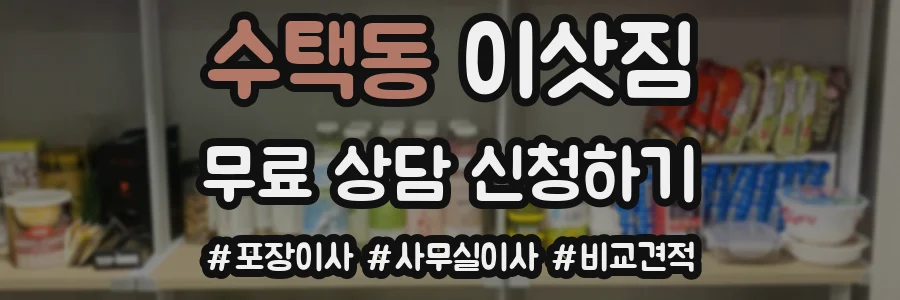 수택동 이삿짐