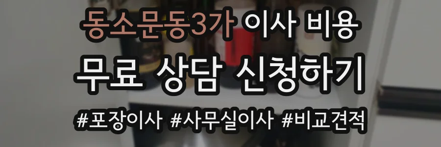 동소문동3가 이사 비용