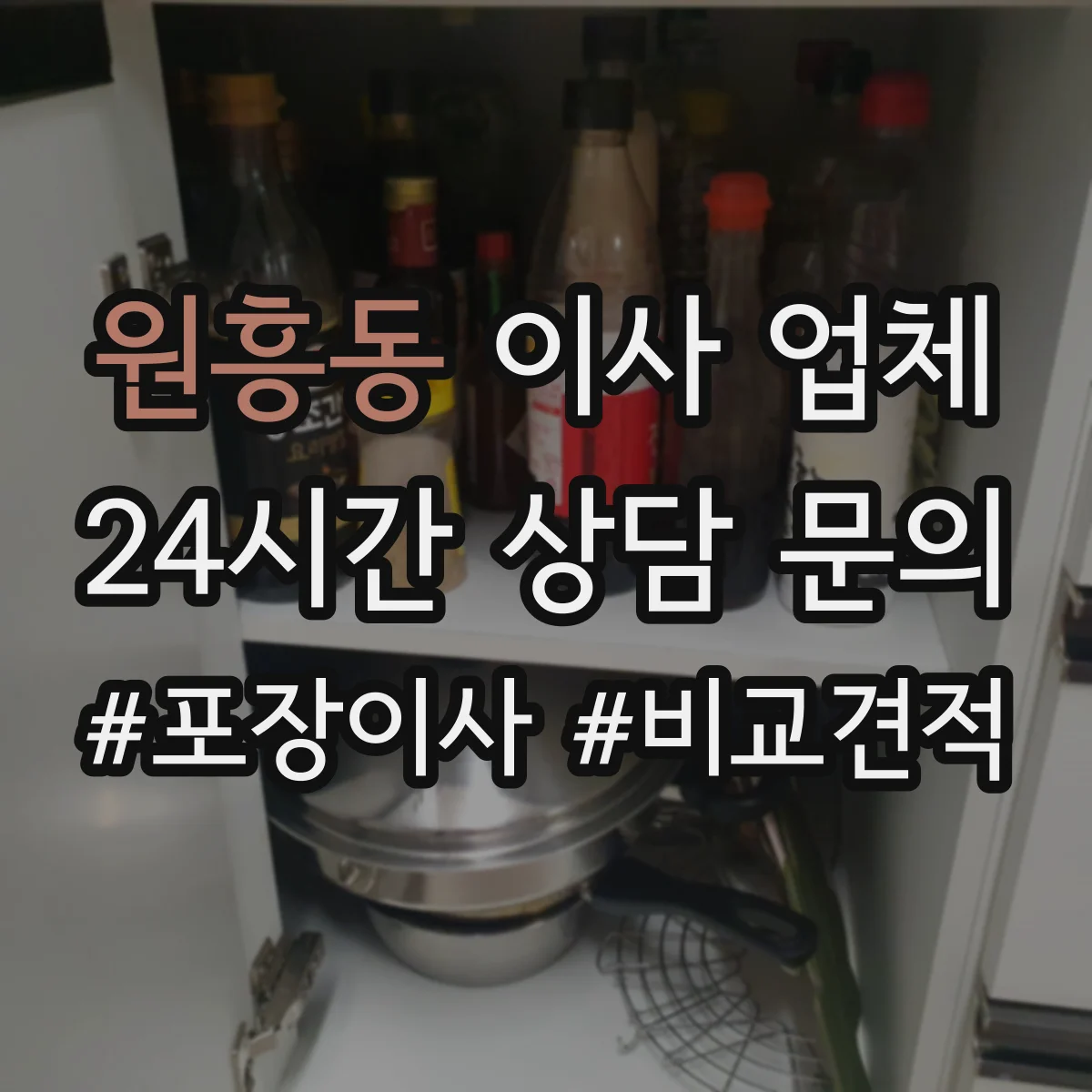원흥동 이사 업체