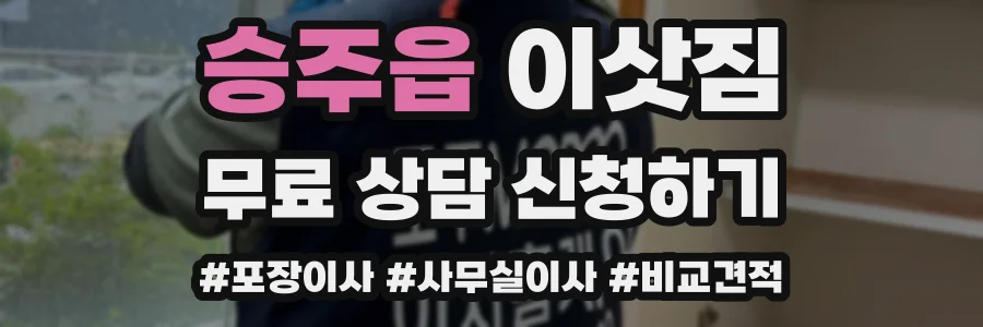 승주읍 이삿짐