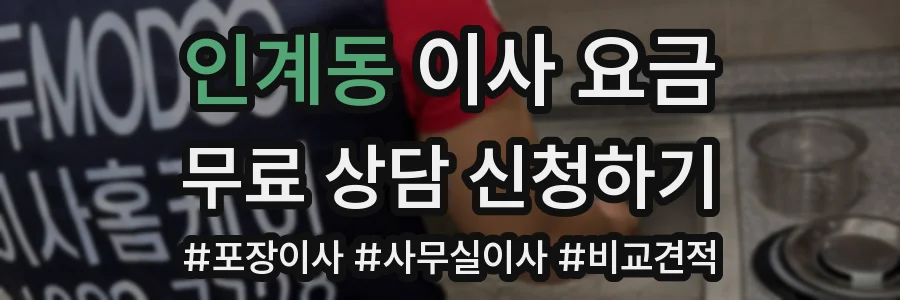 인계동 이사 요금