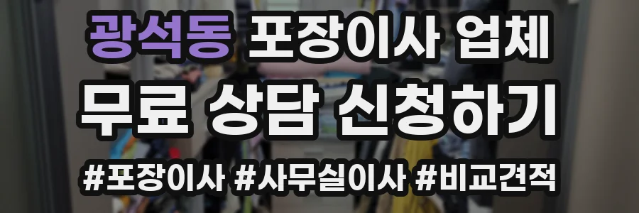 광석동 포장이사 업체