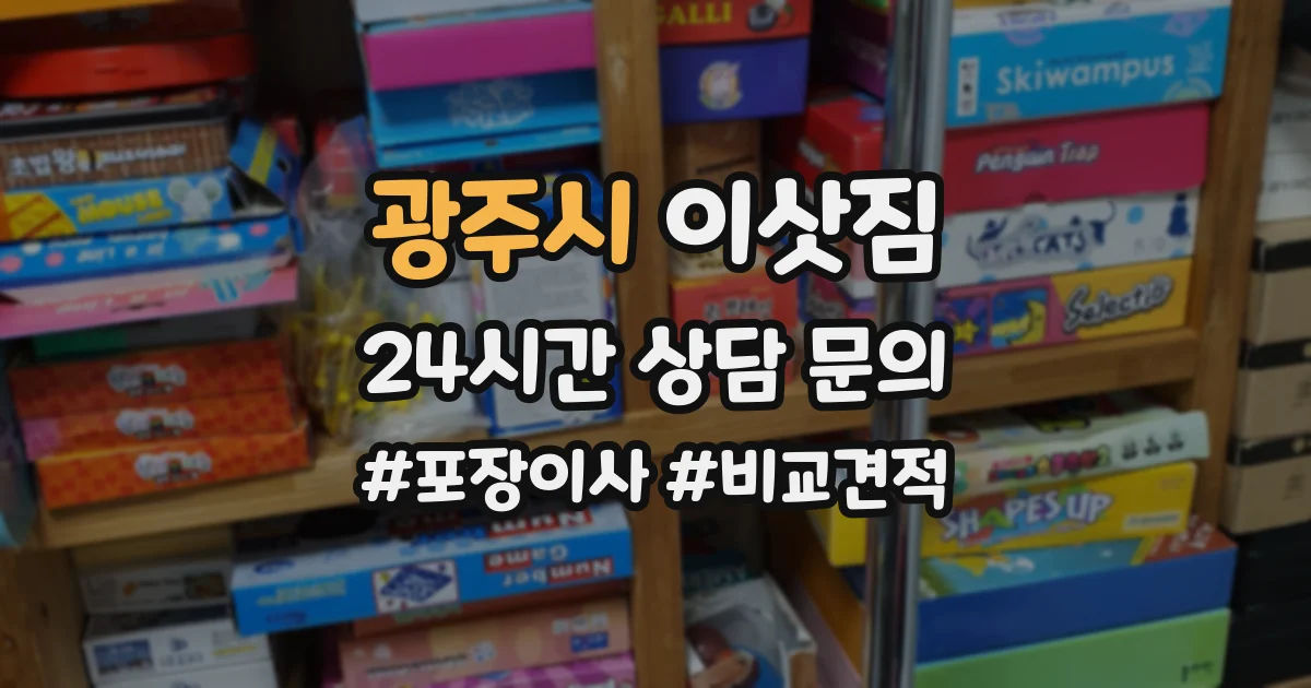 광주시 이삿짐
