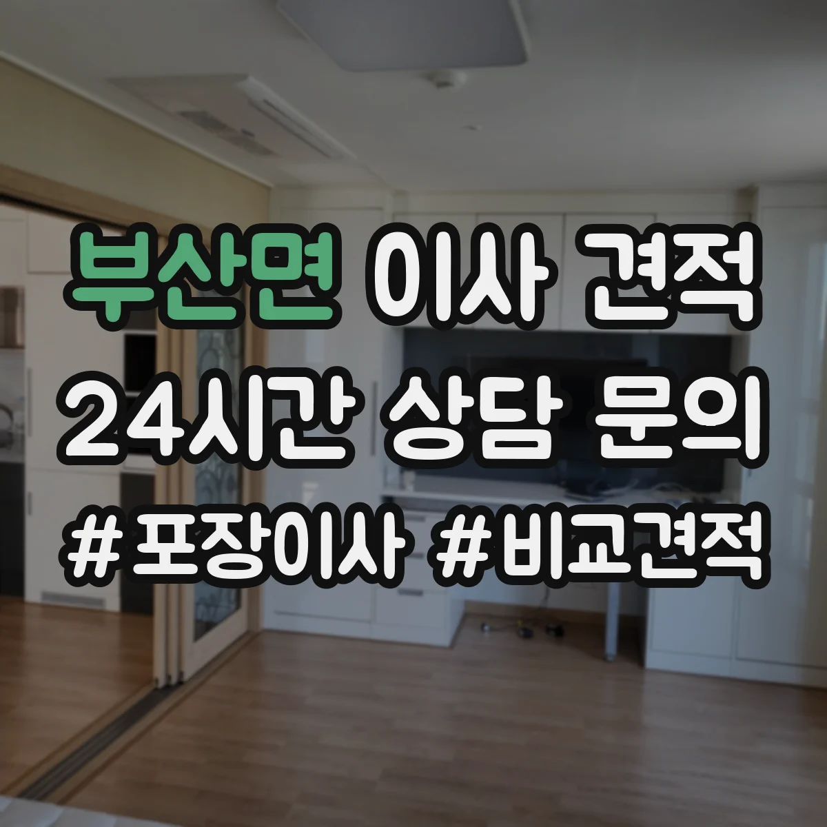 부산면 이사 견적