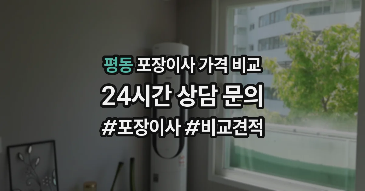 평동 포장이사 가격 비교