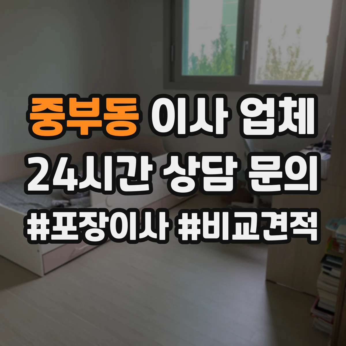 중부동 이사 업체