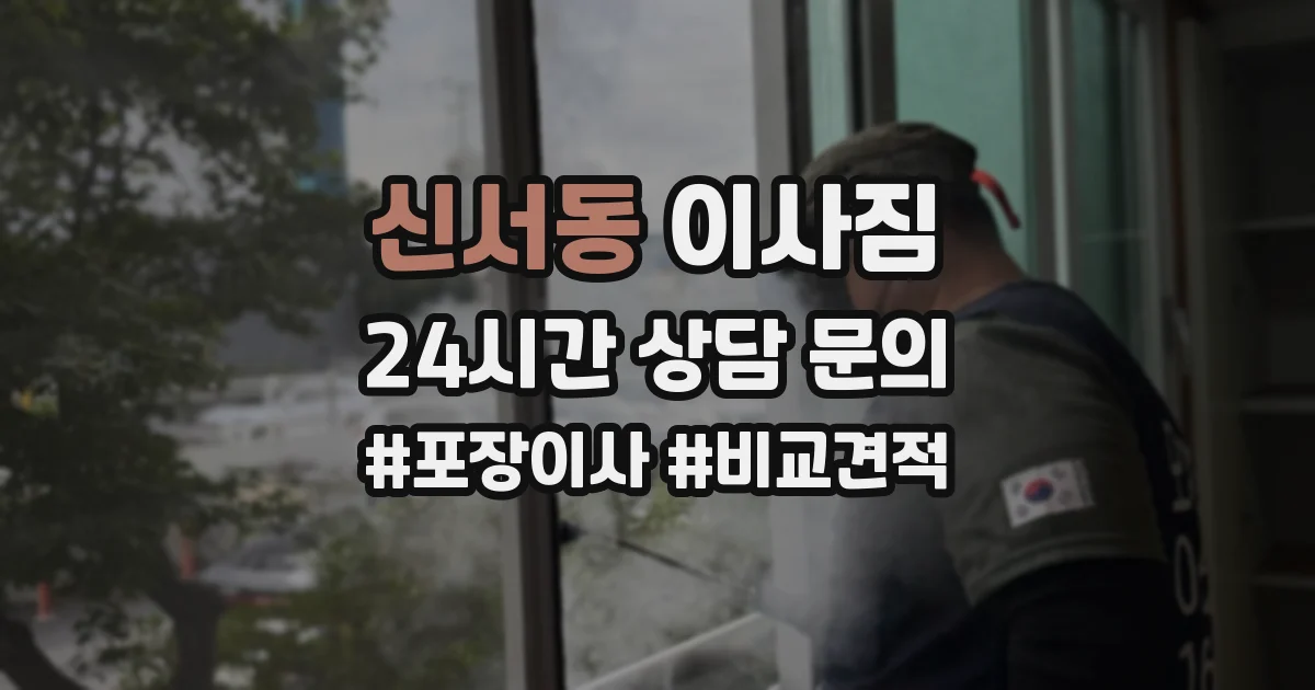 신서동 이사짐