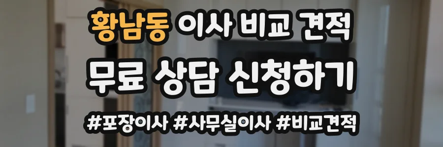 황남동 이사 비교 견적