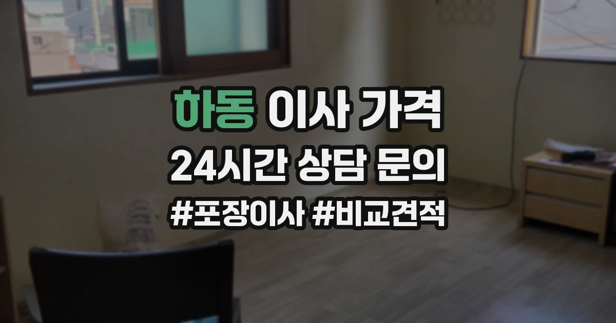 하동 이사 가격