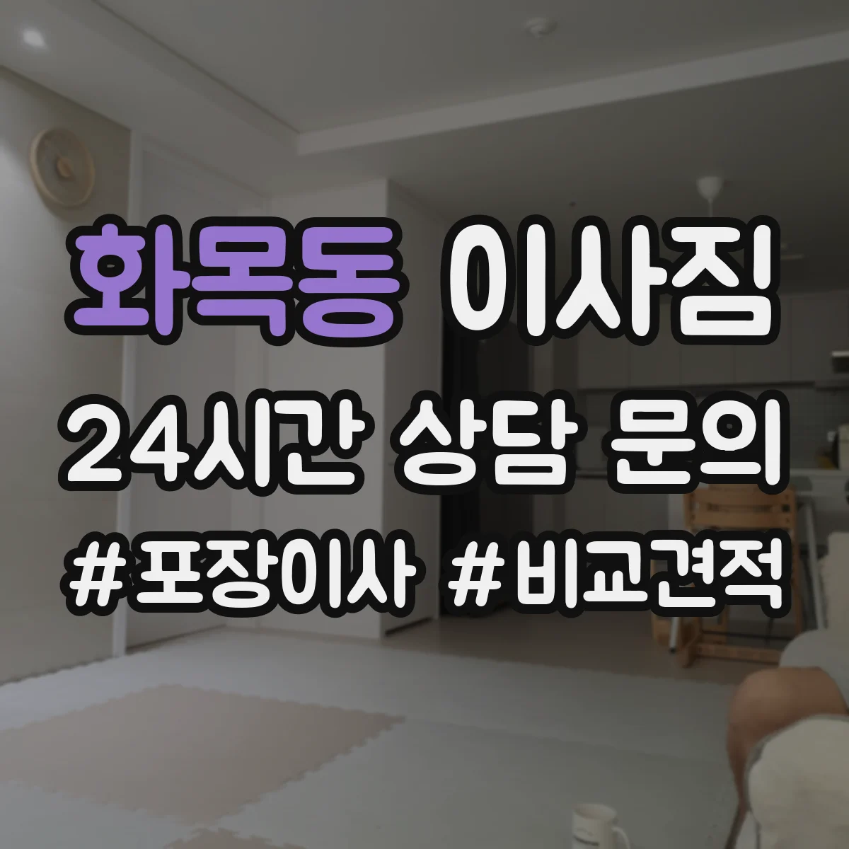 화목동 이사짐