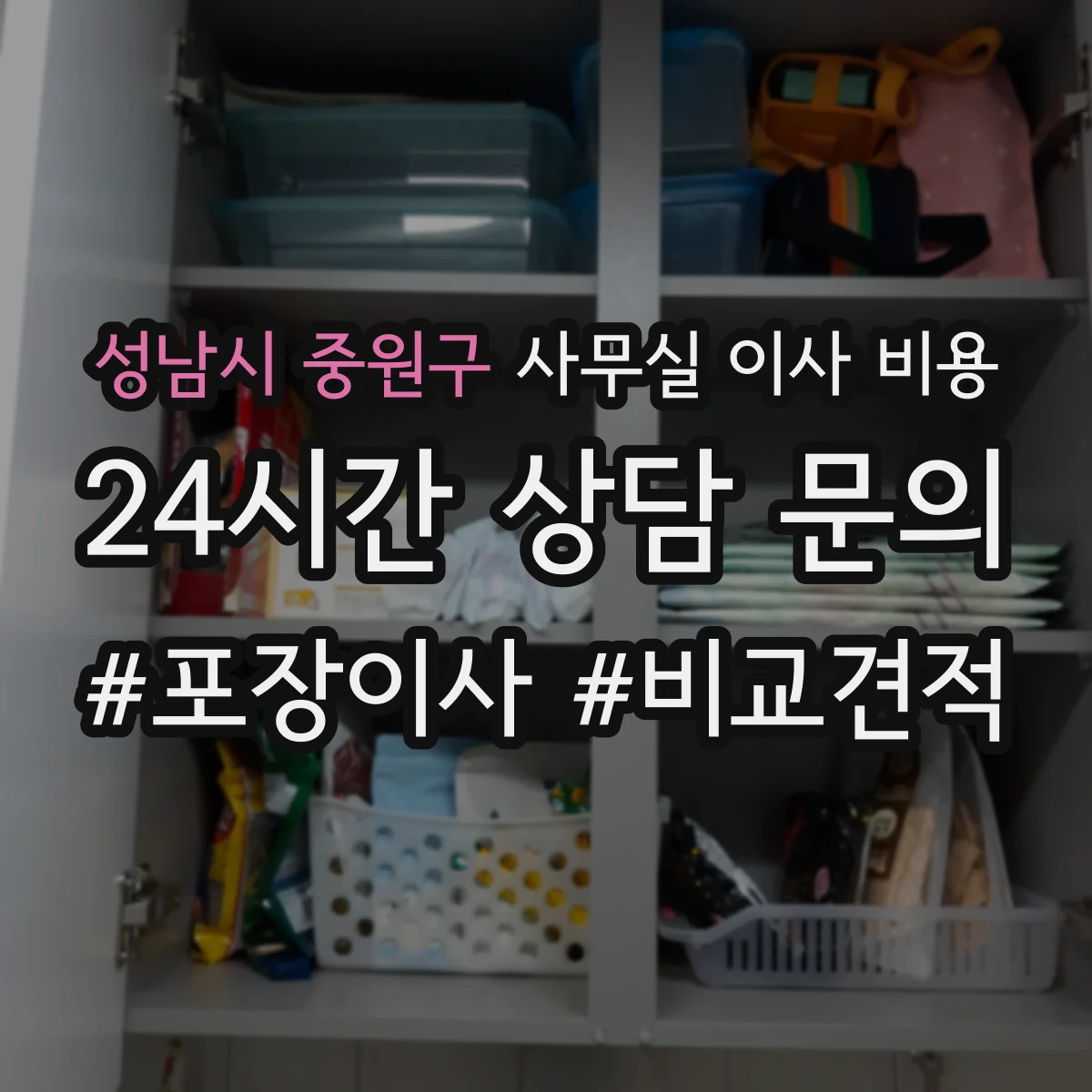 성남시 중원구 사무실 이사 비용