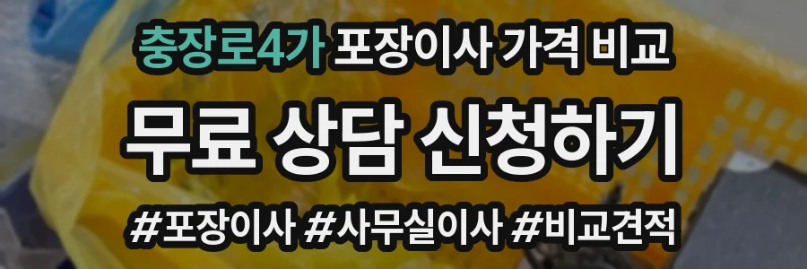 충장로4가 포장이사 가격 비교