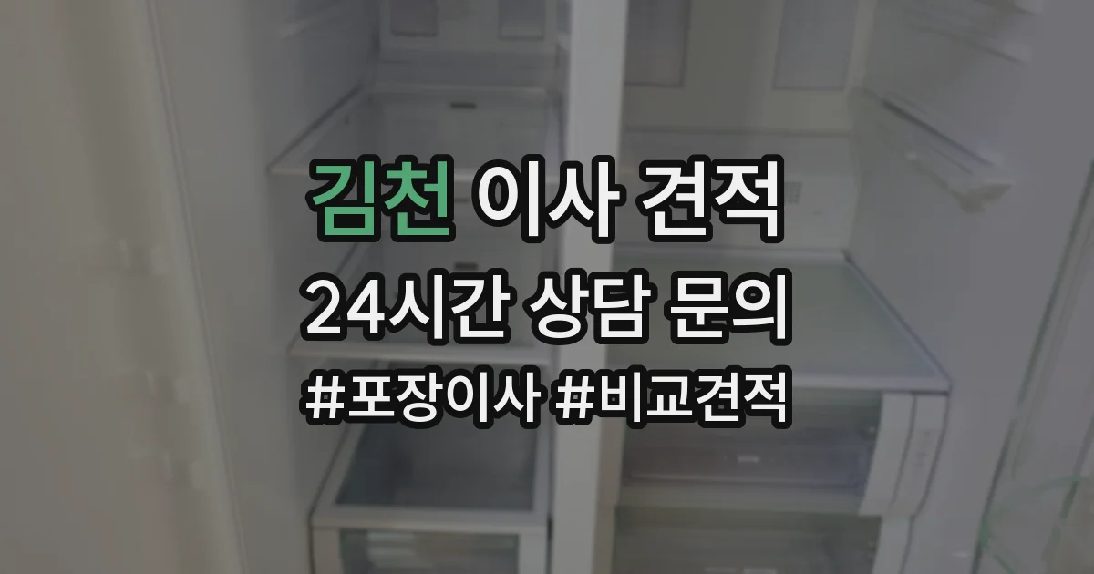 김천 이사 견적