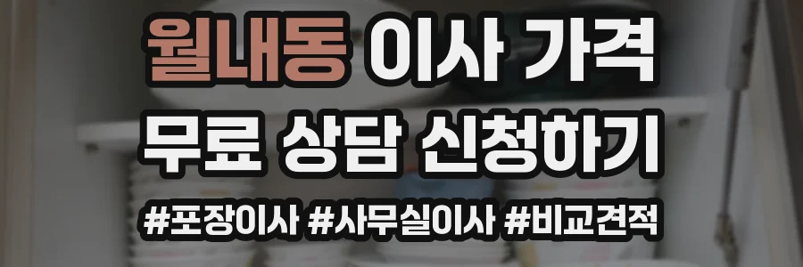 월내동 이사 가격
