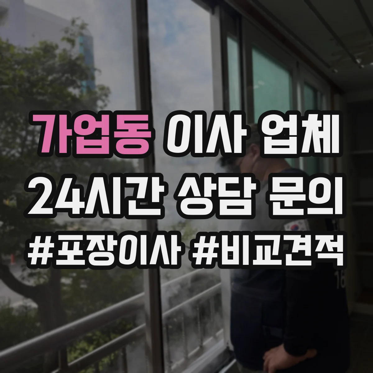 가업동 이사 업체