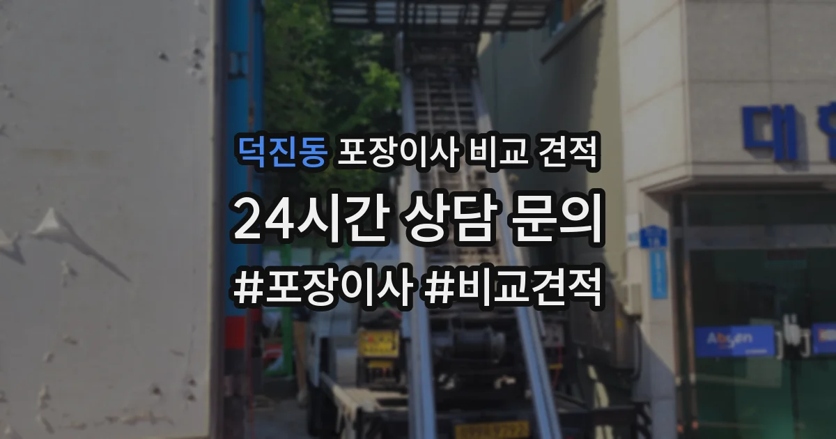 덕진동 포장이사 비교 견적