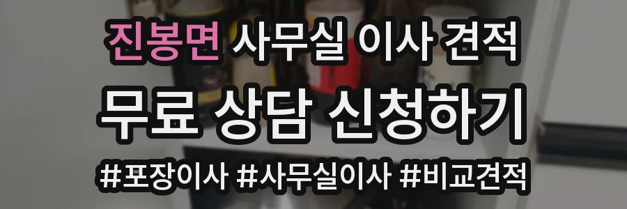 진봉면 사무실 이사 견적