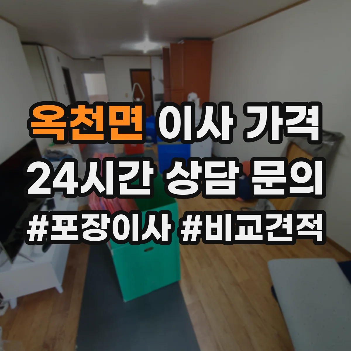 옥천면 이사 가격