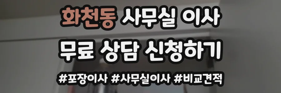 화천동 사무실 이사