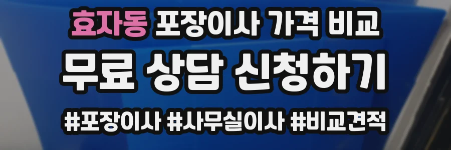 효자동 포장이사 가격 비교