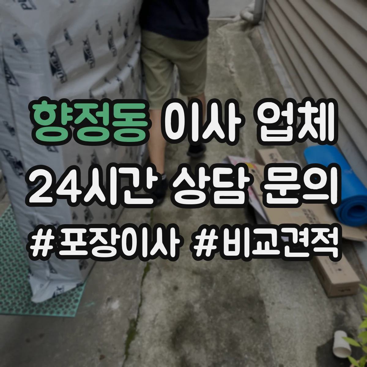 향정동 이사 업체