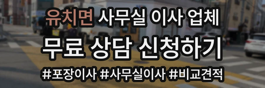 유치면 사무실 이사 업체