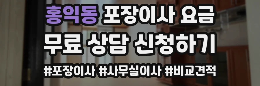 홍익동 포장이사 요금