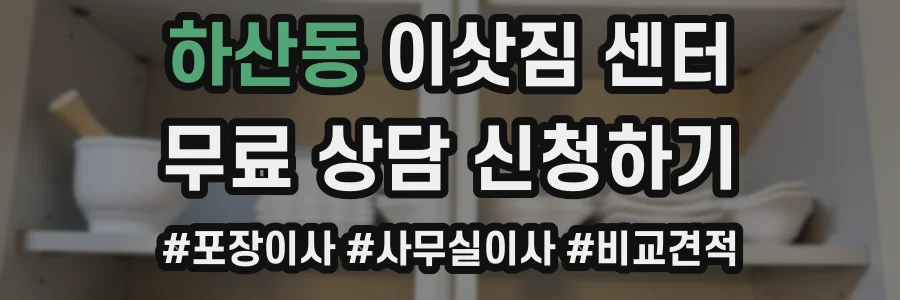 하산동 이삿짐 센터
