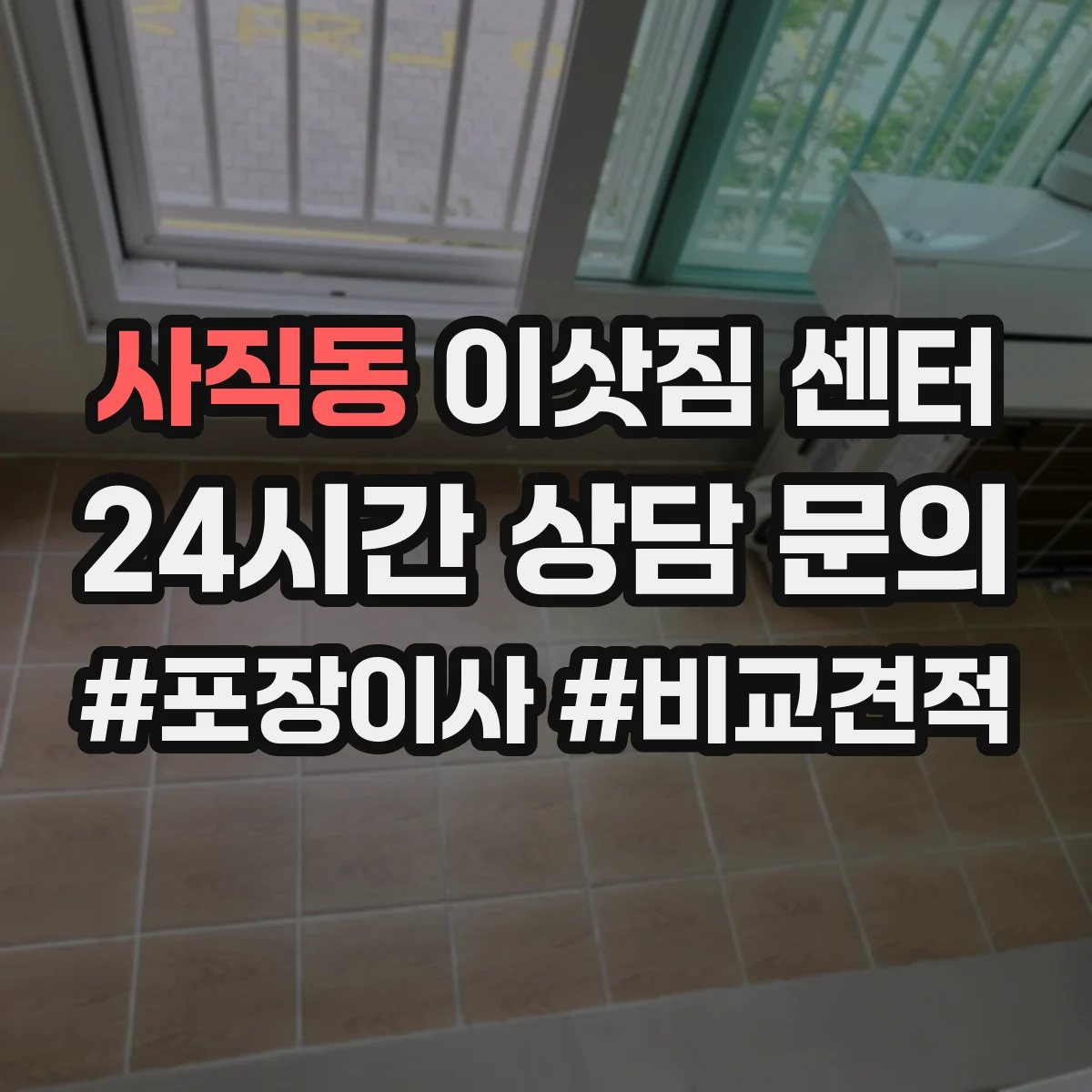 사직동 이삿짐 센터
