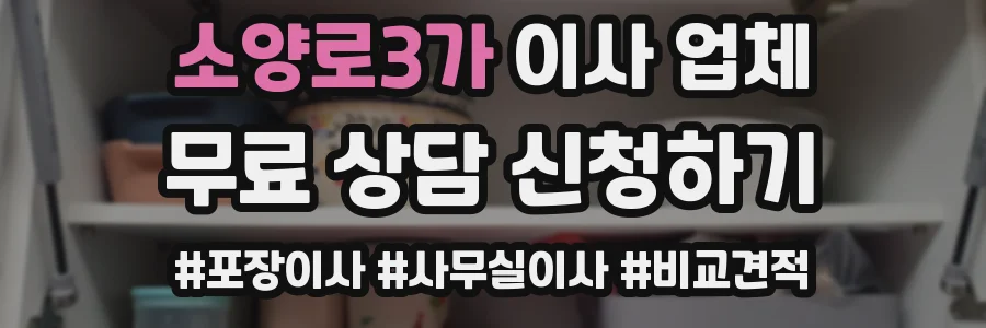 소양로3가 이사 업체