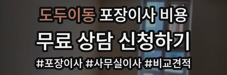 도두이동 포장이사 비용