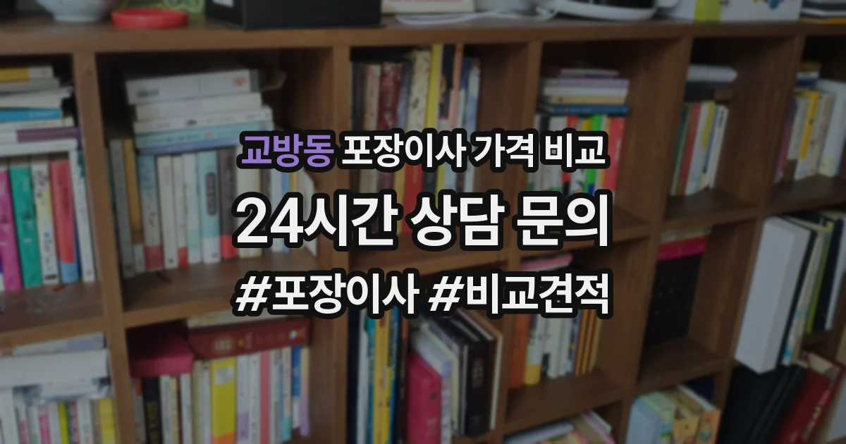 교방동 포장이사 가격 비교