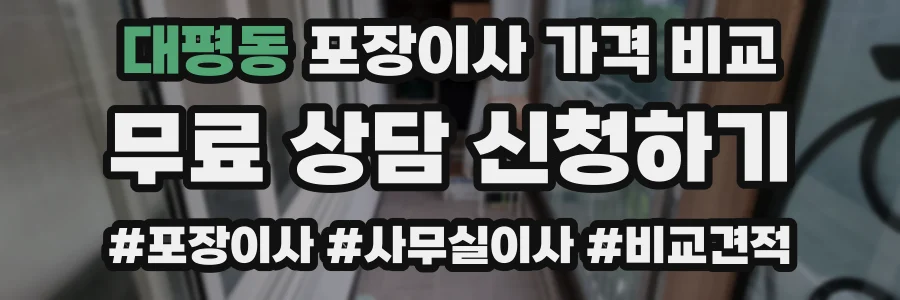 대평동 포장이사 가격 비교
