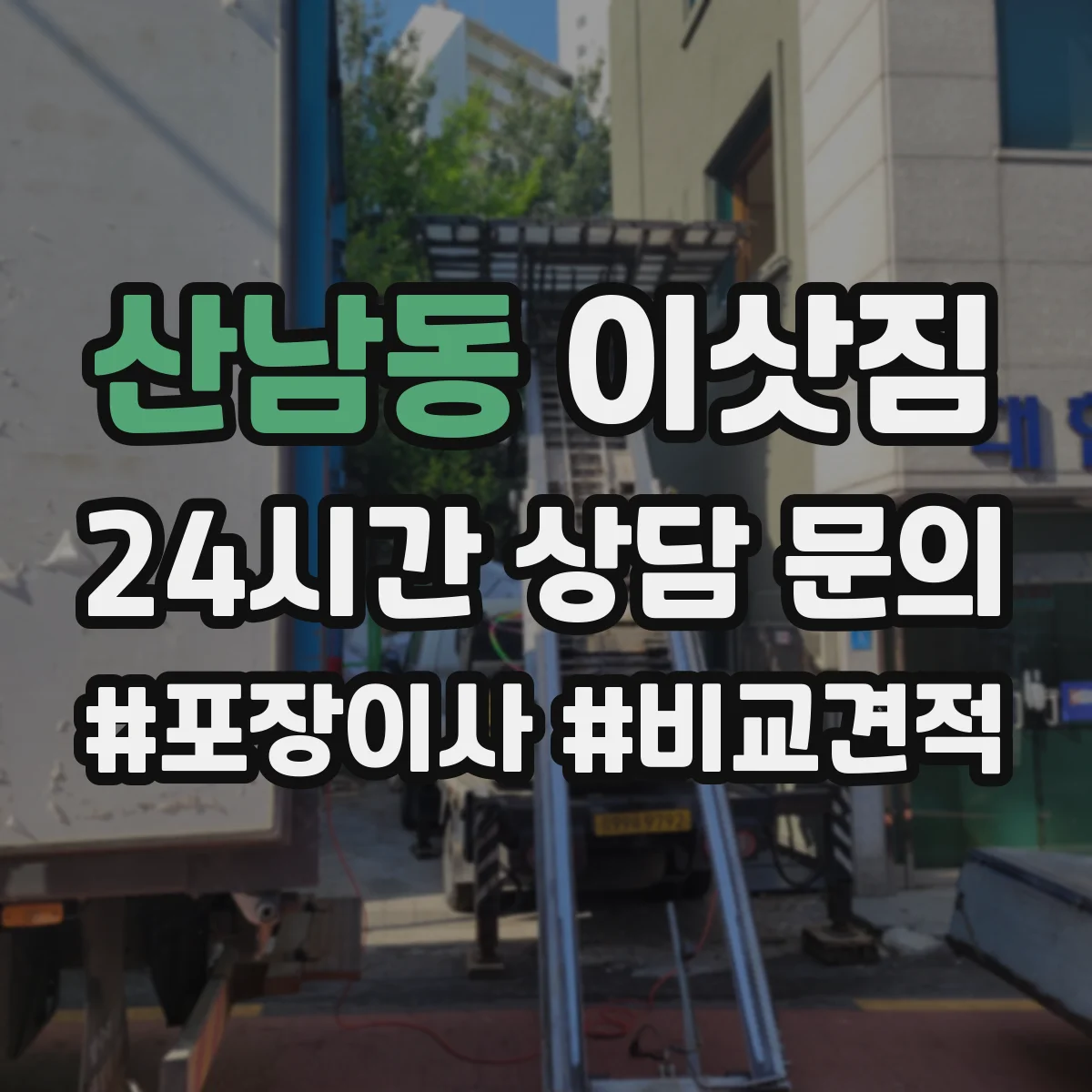 산남동 이삿짐