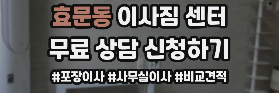 효문동 이사짐 센터