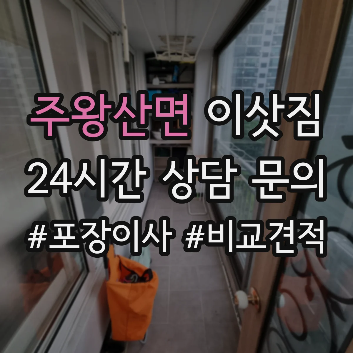 주왕산면 이삿짐