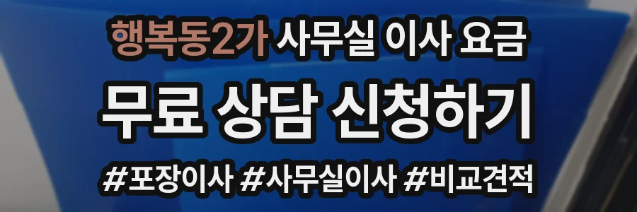 행복동2가 사무실 이사 요금