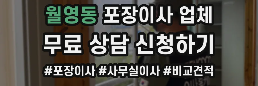 월영동 포장이사 업체