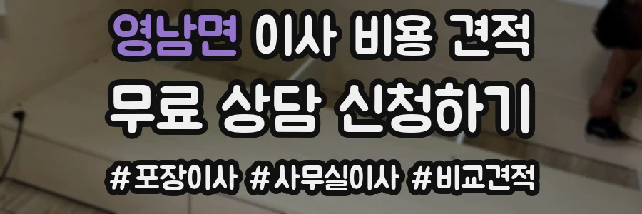 영남면 이사 비용 견적