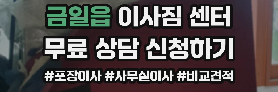 금일읍 이사짐 센터