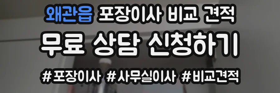 왜관읍 포장이사 비교 견적