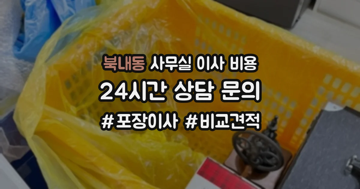 북내동 사무실 이사 비용