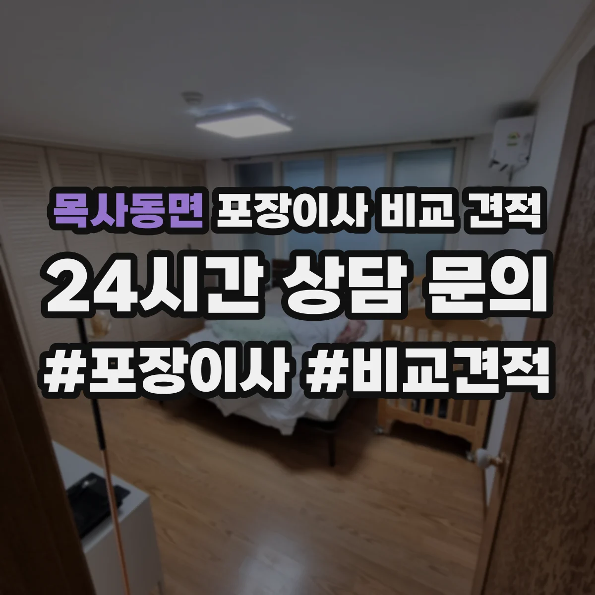 목사동면 포장이사 비교 견적